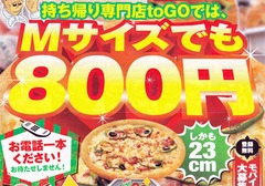 お持ち帰り専門店toGOでは、Mサイズでも800円!しかも23cm!